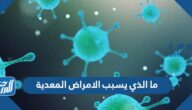 ما الذي يسبب الامراض المعدية