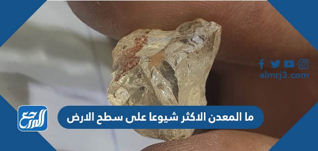 ما المعدن الاكثر شيوعا على سطح الارض