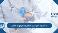 ما المواد الدراسية الاكثر صلة بمهنة الطب