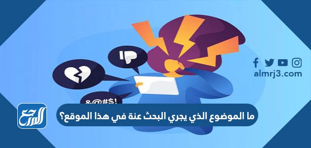 ما الموضوع الذي يجري البحث عنة في هذا الموقع؟