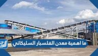 ما اهمية معدن الفلسبار السليكاتي