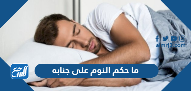 ما حكم النوم على جنابه