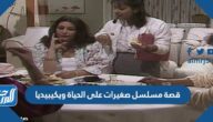 قصة مسلسل صغيرات على الحياة ويكيبيديا
