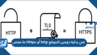 ما معنى Https أو http في بداية دومين الموقع