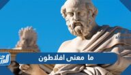 ما  معنى افلاطون