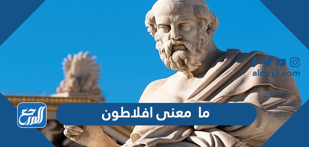 ما معنى افلاطون