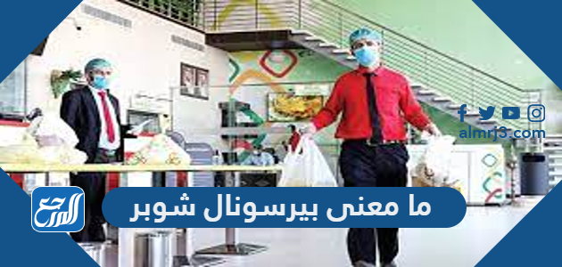 ما معنى بيرسونال شوبر