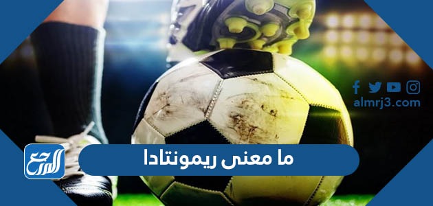 ما معنى ريمونتادا