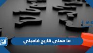 ما معنى قاربج فاميلي