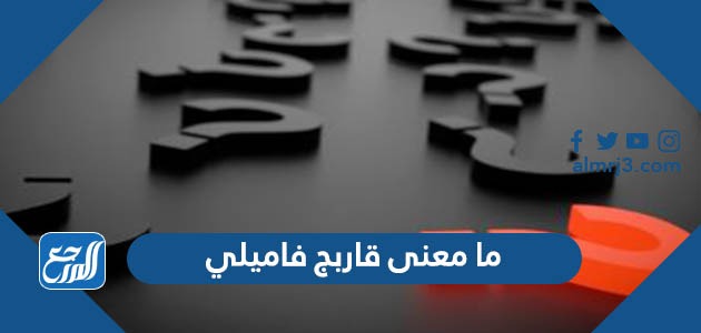 ما معنى قاربج فاميلي