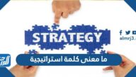 ما معنى كلمة استراتيجية