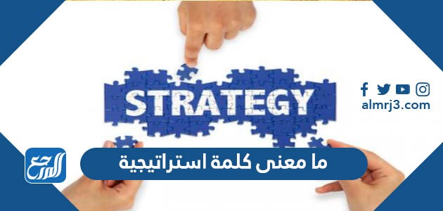 ما معنى كلمة استراتيجية
