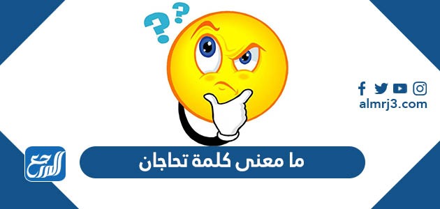 ما معنى كلمة تحاجان