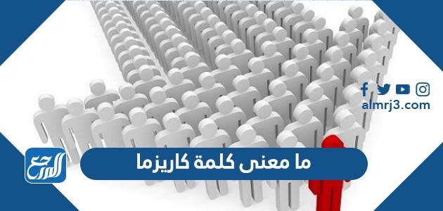 ما معنى كلمة كاريزما ما معنى كلمة كاريزما