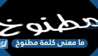ما معنى كلمة مطنوخ
