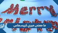 ما معنى ميري كريسماس