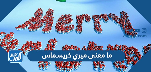 ما معنى ميري كريسماس