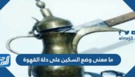 ما معنى وضع السكين على دلة القهوة
