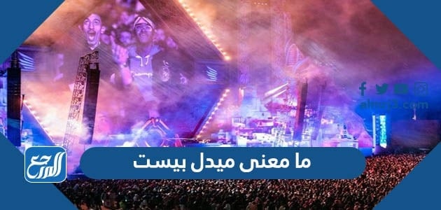 ما معني ميدل بيست mdl besast بالعربي