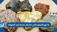 ما نوع الصخور التي تتشكل عندما تبرد الصهارة