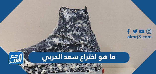 ما هو اختراع سعد الحربي