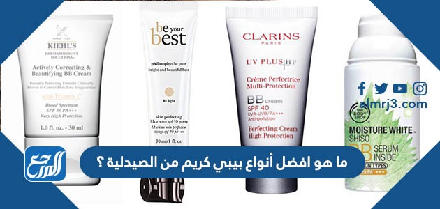 ما هو افضل أنواع بيبي كريم من الصيدلية؟