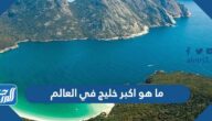 ما هو اكبر خليج في العالم
