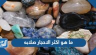ما هو اكثر الاحجار صلابه