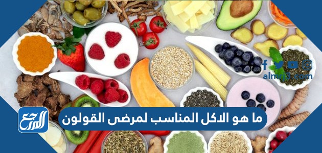 ما هو الاكل المناسب لمرضى القولون