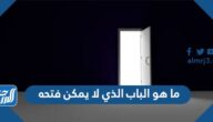 ما هو الباب الذي لا يمكن فتحه