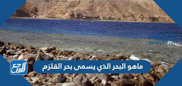 ما هو البحر الذي يسمى بحر القلزم