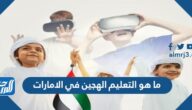 ما هو التعليم الهجين في الامارات