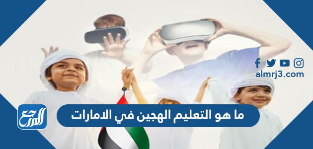 ما هو التعليم الهجين في الامارات