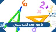 ما هو العدد الغير نسبي ما هو العدد الغير نسبي