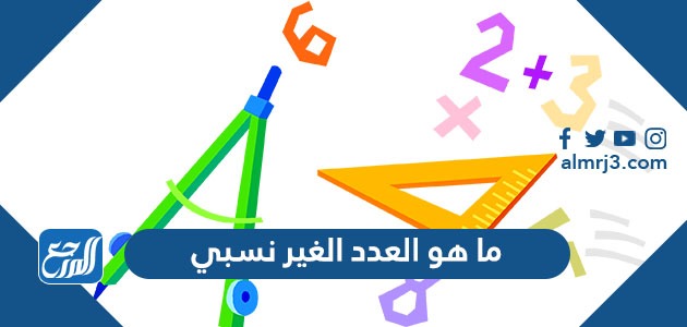 ما هو العدد الغير نسبي