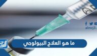 ما هو العلاج البيولوجي