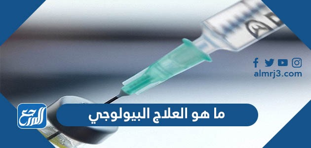 ما هو العلاج البيولوجي