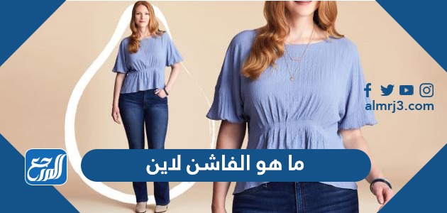 ما هو الفاشن لاين