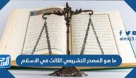 ما هو المصدر التشريعي الثالث في الاسلام