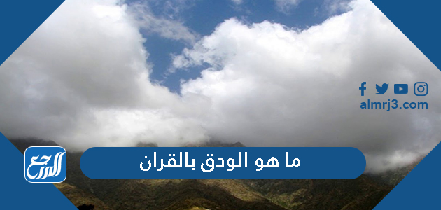 ما هو الودق بالقران الكريم