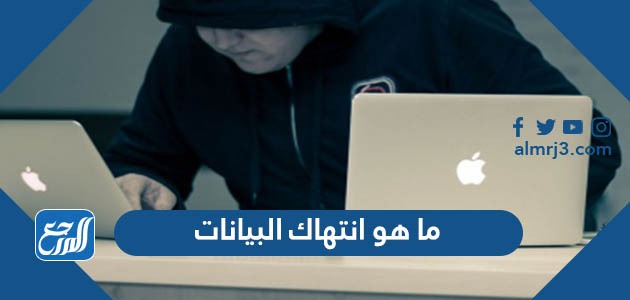 ما هو انتهاك البيانات