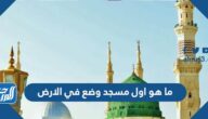 ما هو اول مسجد وضع في الارض