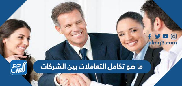 ما هو تكامل التعاملات بين الشركات