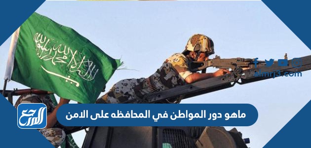 ما هو دور المواطن في المحافظة على الامن