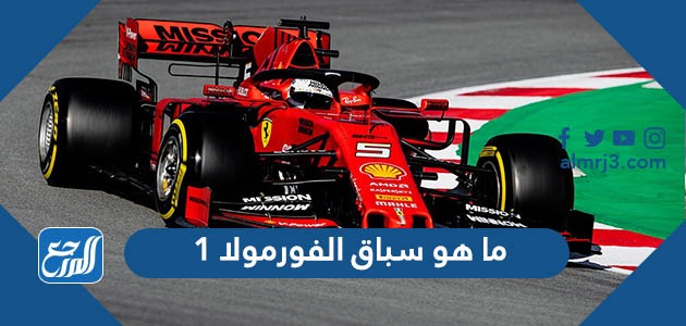 ما هو سباق الفورمولا 1