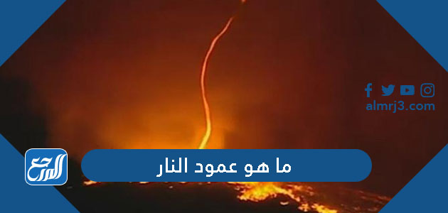 ما هو عمود النار