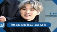 ما هو مرض شوقا suga نجم bts ما هو مرض شوقا suga نجم bts