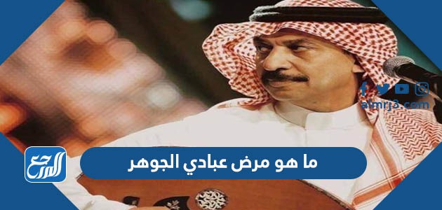 ما هو مرض عبادي الجوهر