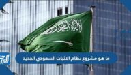 ما هو مشروع نظام الاثبات السعودي الجديد 2022