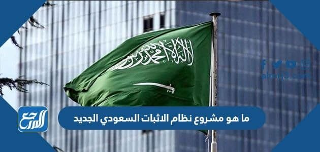 ما هو مشروع نظام الاثبات السعودي الجديد 2026